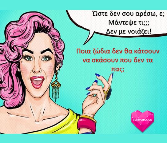 Ποια ζώδια δεν θα σκάσουν που δεν τα πας;