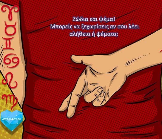 Αλήθεια ή ψέμα; Μάντεψε τι από τα δύο ισχύει για κάθε ζώδιο!