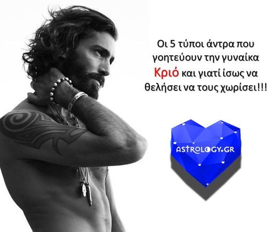 5 τύποι άντρα που αρέσουν στη γυναίκα Κριό...