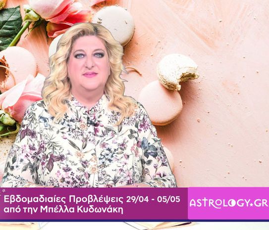 Οι προβλέψεις της εβδομάδας 29/04 - 05/05 από την Μπέλλα Κυδωνάκη
