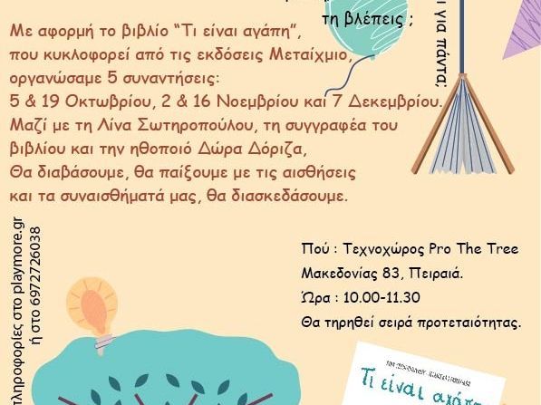 «Τι είναι αγάπη;» – Ένα πρόγραμμα για παιδιά 2–5 ετών βασισμένο στα συναισθήματα και τις αισθήσεις
