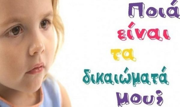 11 Δεκεμβρίου Παγκόσμια ημέρα Παιδιού: Αυτά είναι τα δικαιώματά του!