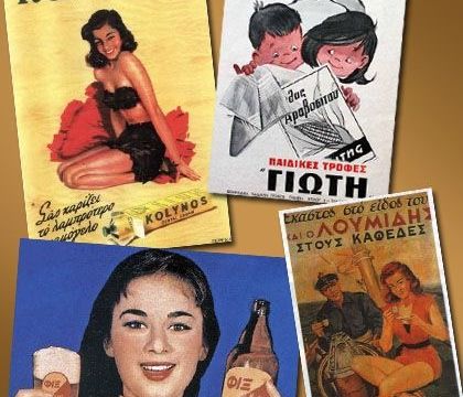Noσταλγία: Δείτε τις πιο χαρακτηριστικές vintage ελληνικές διαφημίσεις