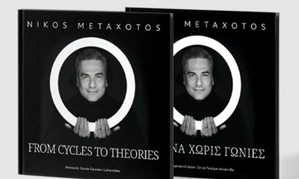 «ΚΕΙΜΕΝΑ ΧΩΡΙΣ ΓΩΝΙΕΣ»: Το πρώτο βιβλίο του πλαστικού χειρουργού Νίκου Μεταξωτού
