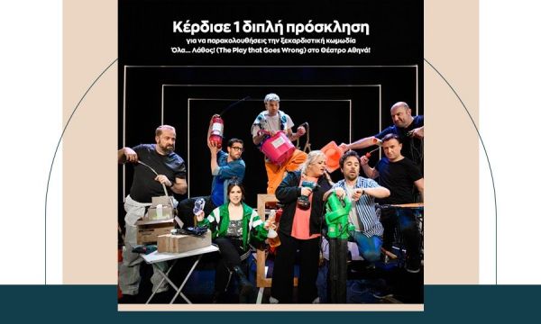 Κέρδισε μια από τις 3 διπλές προσκλήσεις για την παράσταση «Όλα... Λάθος!» στο Θέατρο Αθηνά