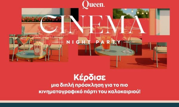 Cinema Party Night: Κέρδισε 1 διπλή πρόσκληση με avant-première, cocktails, μουσική και εκπλήξεις