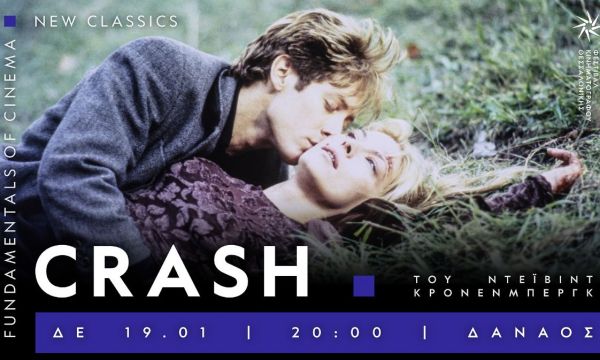 Το Crash του 1996 και η στιγμή που ο Cronenberg έσπασε τη ζώνη ασφαλείας του σινεμά
