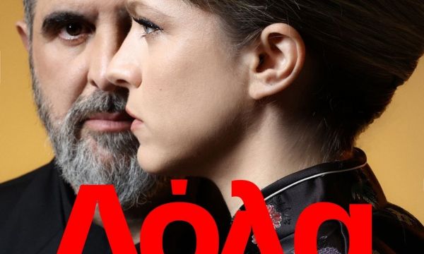 62 χρόνια μετά, η «Λόλα» της σύγχρονης εποχής: Είδαμε την παράσταση με Τρίγγου, Στάνκογλου, Γάλλο