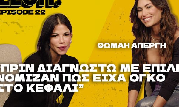 Θωμαή Απέργη: «Πριν διαγνωστώ με επιληψία νόμιζαν πως είχα όγκο στο κεφάλι»