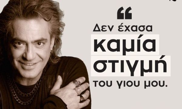 Διονύσης Σχοινάς: «Δεν έχασα στιγμή από το μεγάλωμα του Δημήτρη, ήμουν εκεί από την πρώτη του ανάσα»