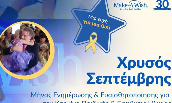Χρυσός Σεπτέμβρης 2026: Μήνας Ενημέρωσης για τον Καρκίνο της Παιδικής και Εφηβικής Ηλικίας