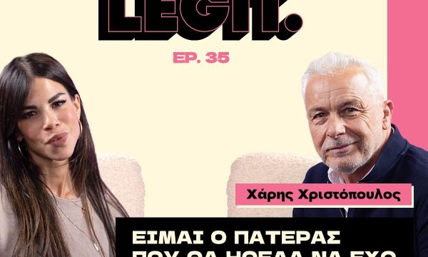 Χάρης Χριστόπουλος: «Eγώ παντρεύτηκα τον πατέρα μου»
