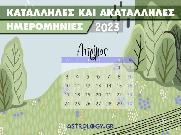 Απρίλιος 2023: Αυτές είναι οι κατάλληλες και οι ακατάλληλες ημερομηνίες του μήνα