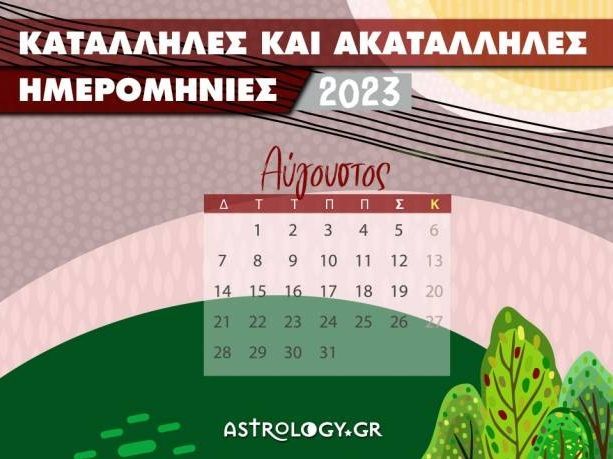 Αύγουστος 2023: Αυτές είναι οι κατάλληλες και οι ακατάλληλες ημερομηνίες του μήνα