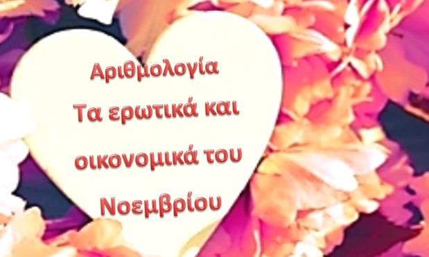 Αριθμολογία: Προβλέψεις για τα Ερωτικά και Οικονομικά του Νοεμβρίου