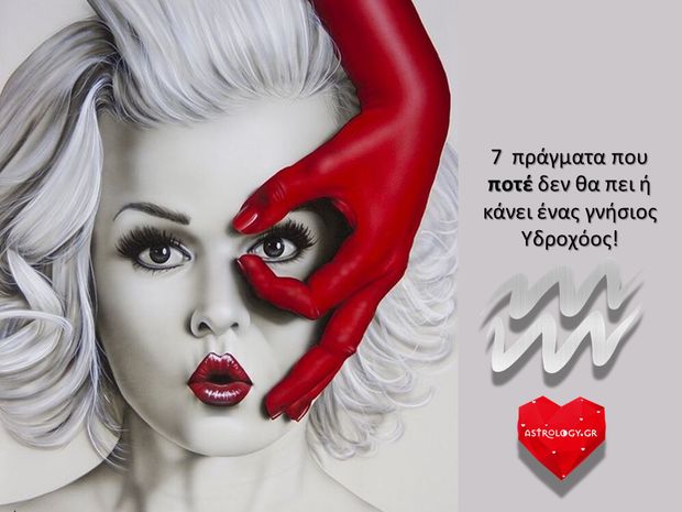 7 πράγματα που ΠΟΤΕ δε θα πει, ούτε θα κάνει ένας γνήσιος Υδροχόος!