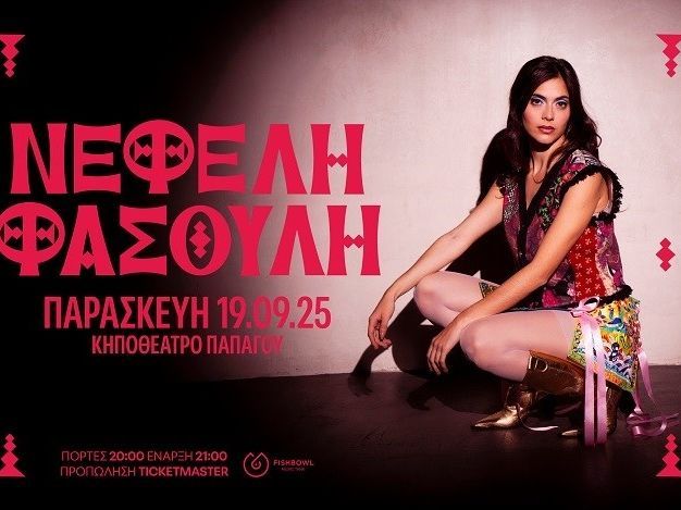 Η Νεφέλη Φασούλη την Παρασκευή 19 Σεπτεμβρίου 2025 στο Κηποθέατρο Παπάγου