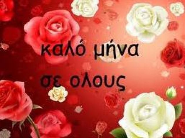 Καλό μήνα!