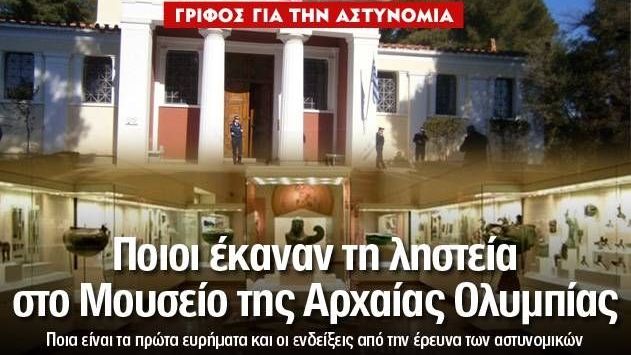 Ποιοι έκαναν τη ληστεία στο Μουσείο της Αρχαίας Ολυμπίας