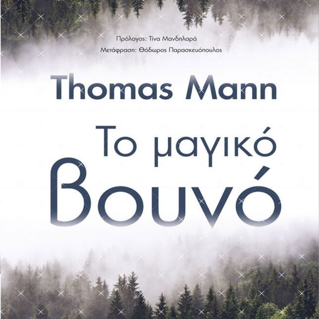 Ποιος είπε ότι το Μαγικό Βουνό είναι στενάχωρο βιβλίο;