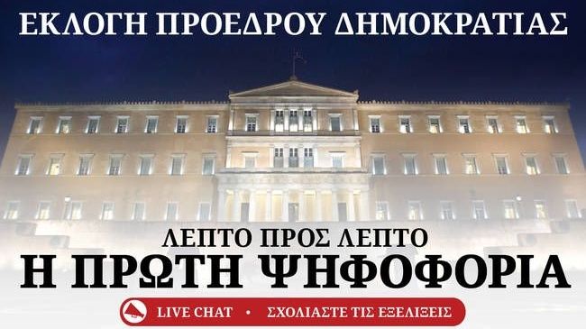 Live Chat: Εκλογή Προέδρου Δημοκρατίας