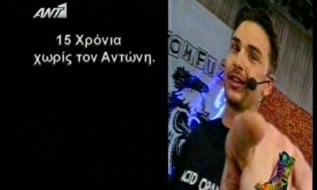 Το συγκινητικό αφιέρωμα των Ράδιο Αρβύλα στον αδικοχαμένο φίλο τους Αντώνη