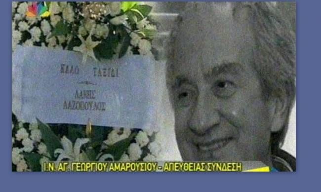 Το τελευταίο αντίο στον Βασίλη Τσιβιλίκα!