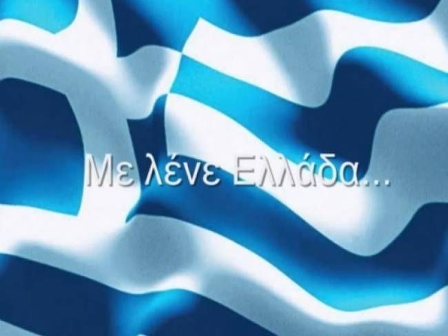 Με λένε Ελλάδα: Το βίντεο που κάνει το γύρο των social media