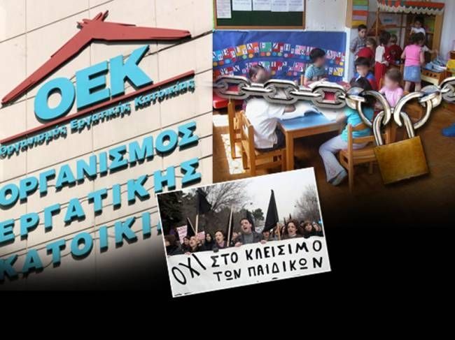 «Λουκέτο» σε 25 δημόσιους βρεφονηπιακούς σταθμούς!