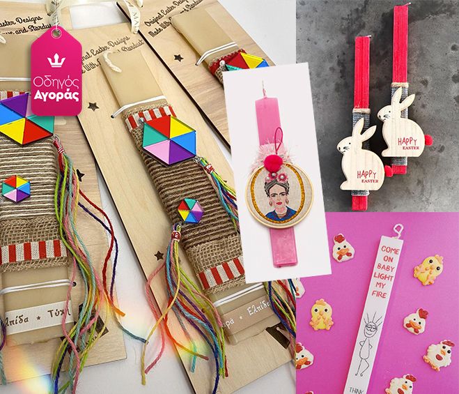 Οδηγός Αγοράς: 10 λαμπάδες για εσένα (ίσως και για το βαφτιστήρι σου)