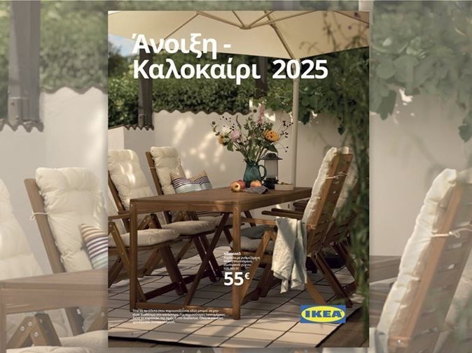 Έμπνευση και ανανέωση από την ΙΚΕΑ για τους εξωτερικούς σας χώρους