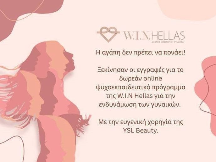 Ξεκίνησαν οι εγγραφές για το ψυχο- εκπαιδευτικό πρόγραμμα ενδυνάμωσης γυναικών της W.I.N. HELLAS