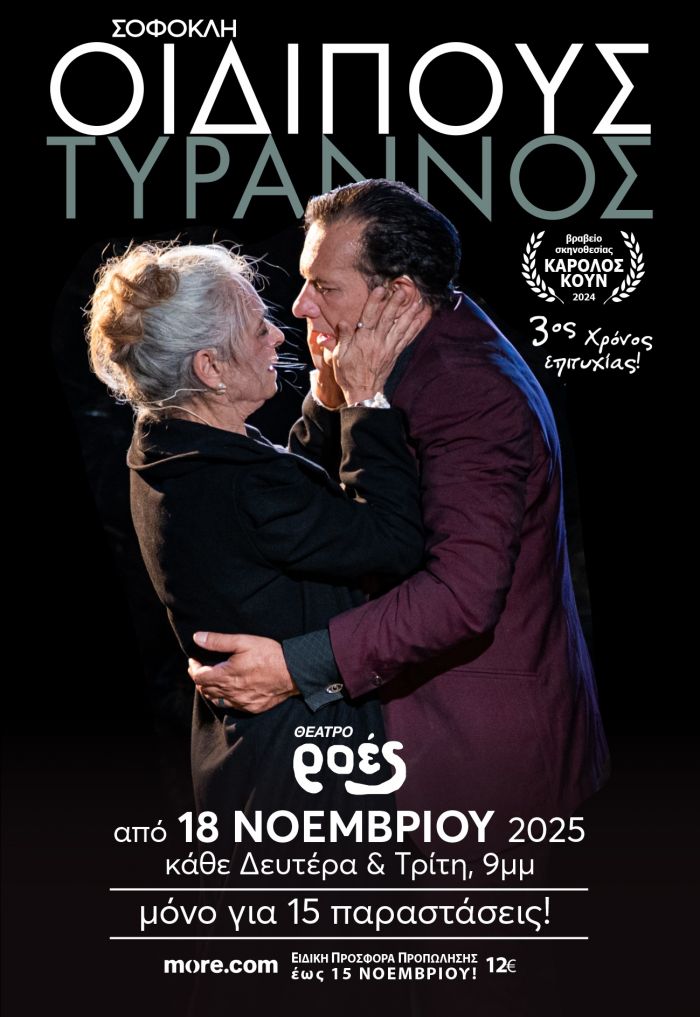 oidipous _33x48_ΡΟΕΣ