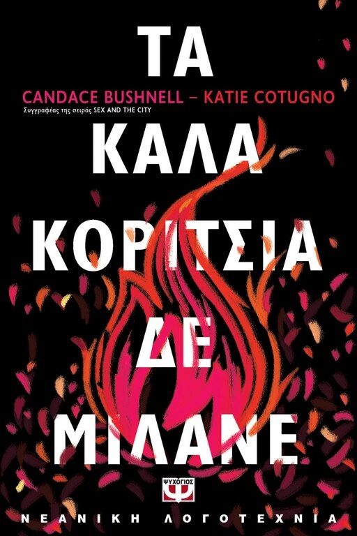 Τα Καλά Κορίτσια Δε Μιλάνε - Candace Bushnell & Katie Cotugno: Όλα κυλούν ήρεμα στο Λύκειο Μπριτζγουότερ. Η Μάριν τα έχει όλα – είναι αρχισυντάκτρια στην εφημερίδα του σχολείου, καλή μαθήτρια, μέλος της τάξης Λογοτεχνίας για προχωρημένους και το κορίτσι τ