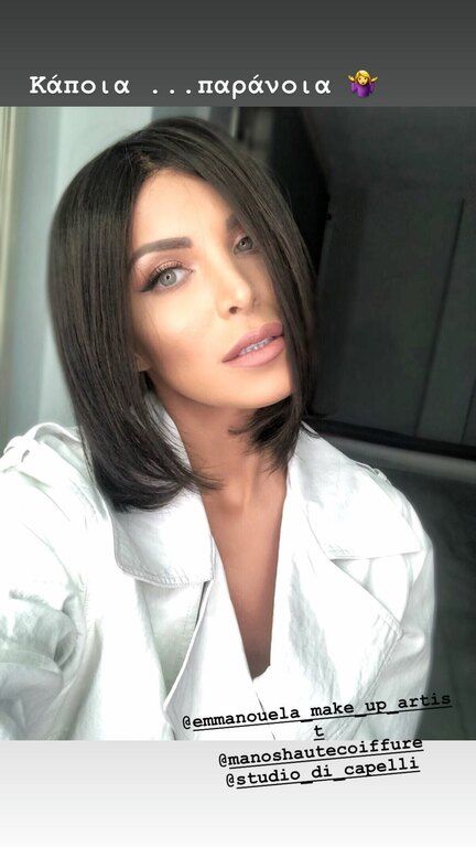 Έχεις δει την Κατερίνα Καινούργιου με κοντά καστανά μαλλιά;