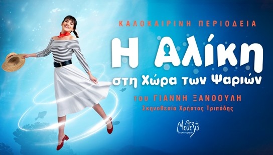 aliki-sti-xora-ton-psarion.jpg