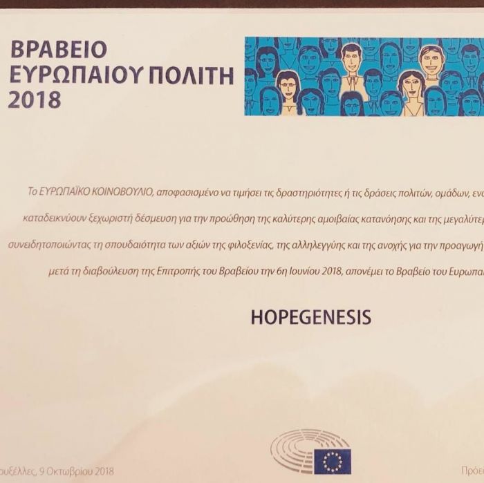 Η HOPEgenesis βραβεύθηκε με το «Βραβείο του Ευρωπαίου Πολίτη 2018»