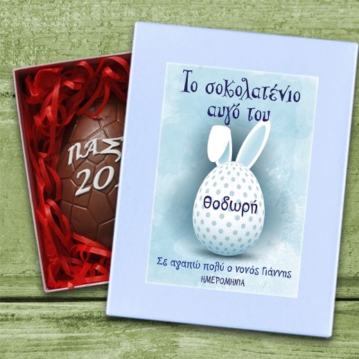 Ξεχωριστά προσωποποιημένα πασχαλινά δώρα για όλους