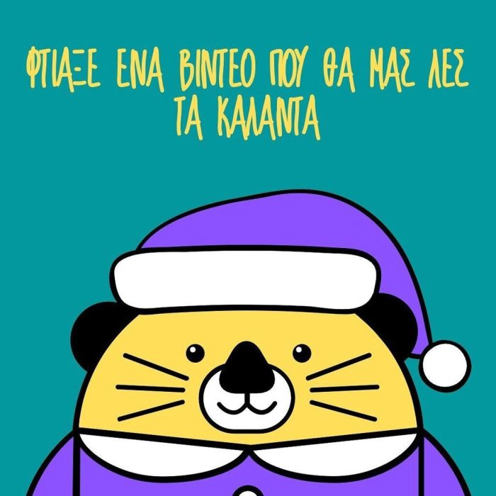 #SaveChristmas: Ήρθε η ώρα να σώσεις τα Χριστούγεννα, είναι για καλό σκοπό