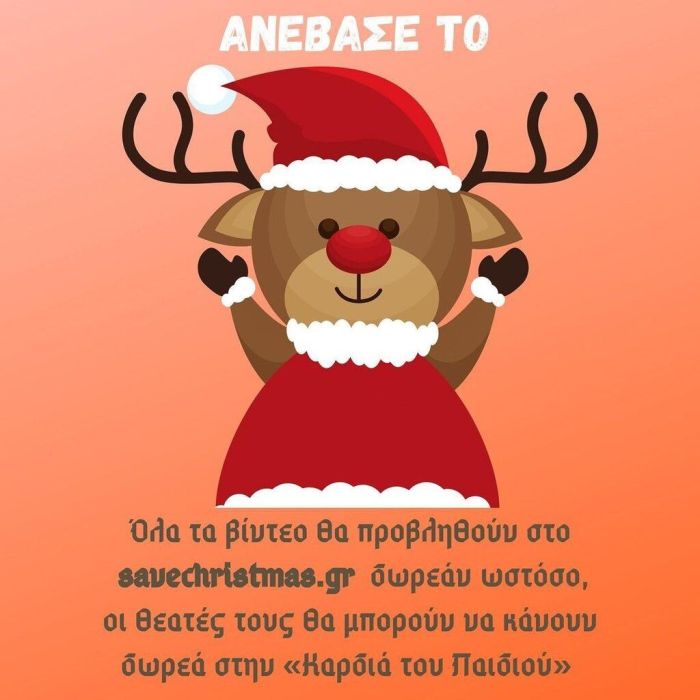 #SaveChristmas: Ήρθε η ώρα να σώσεις τα Χριστούγεννα, είναι για καλό σκοπό