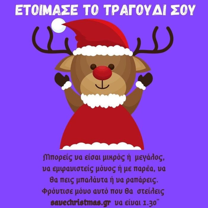 #SaveChristmas: Ήρθε η ώρα να σώσεις τα Χριστούγεννα, είναι για καλό σκοπό