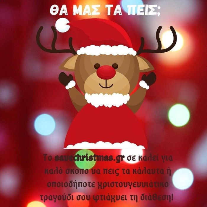 #SaveChristmas: Ήρθε η ώρα να σώσεις τα Χριστούγεννα, είναι για καλό σκοπό