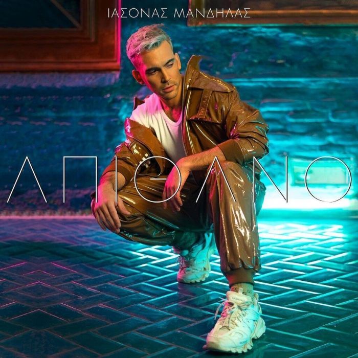Ιάσονας Μανδηλάς: Κυκλοφόρησε το νέο του track και είναι… «ΑΠΙΘΑΝΟ»