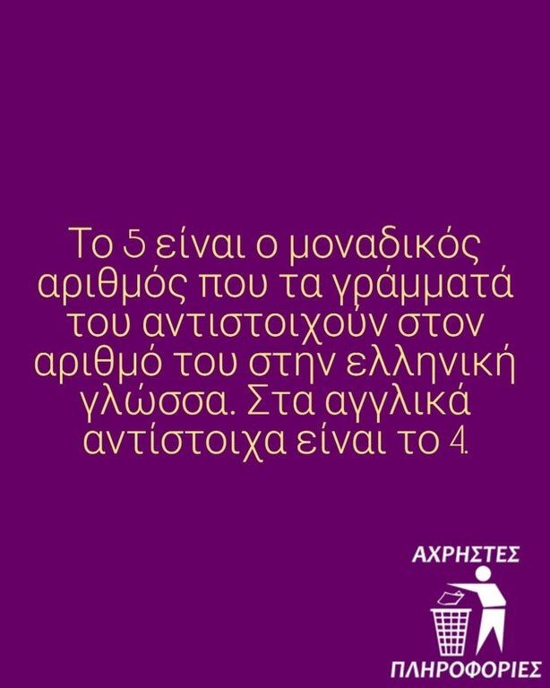Πόσες «Άχρηστες πληροφορίες» αντέχεις; Αυτό το account στο Insta θα λύσει κάθε σου απορία