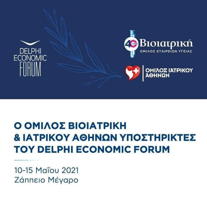 Συνεργασία για την ασφάλεια στο 6ο Οικονομικό Forum των Δελφών