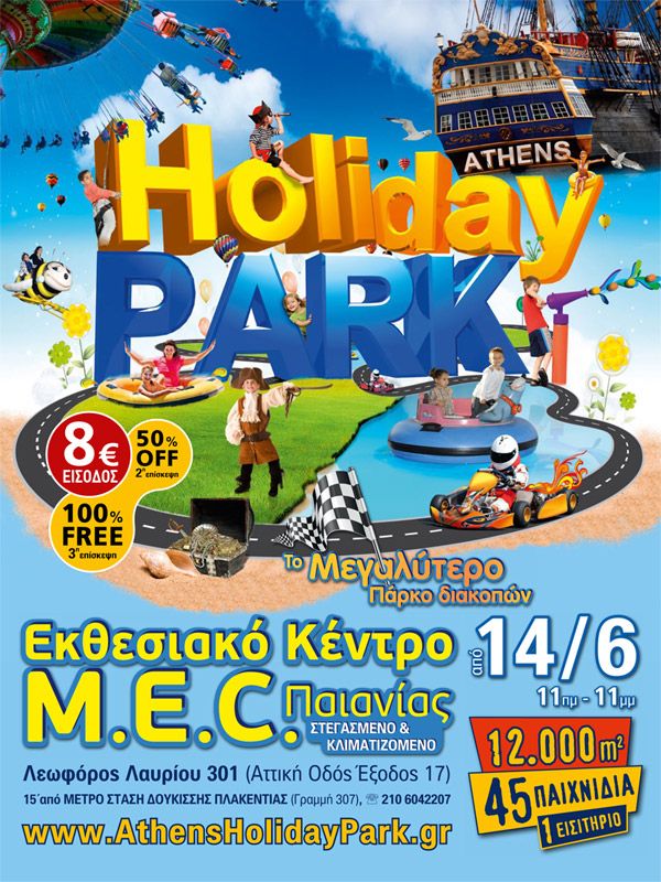 Athens Holiday Park: Tο μεγαλύτερο ψυχαγωγικό πάρκο διακοπών για πρώτη φορά στην Ελλάδα!