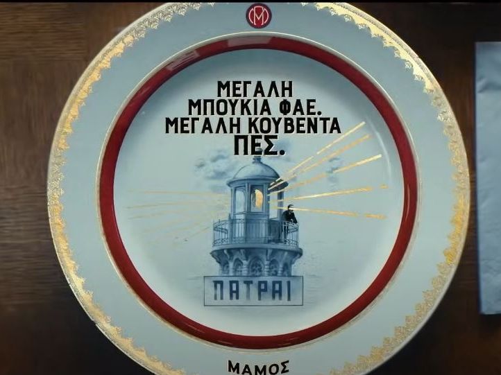 H ΜΑΜΟΣ βάζει το πάθος στο τραπέζι