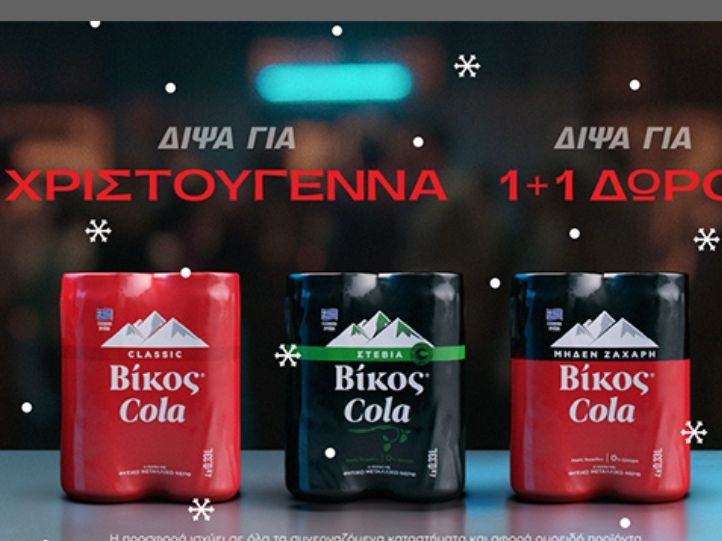 Δίψα για 1+1: Δίψα για Χριστούγεννα Δίψα για Βίκος Cola