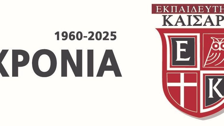 65 ΧΡΟΝΙΑ ΕΚΠΑΙΔΕΥΤΗΡΙΑ ΚΑΙΣΑΡΗ: Πρόγραμμα Υποτροφιών για το σχολικό έτος 2025-2026