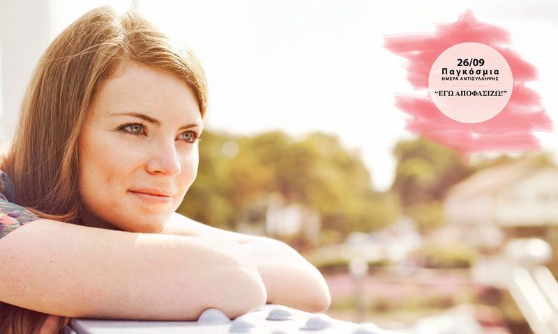 Παγκόσμια Ημέρα Αντισύλληψης: Απαντήσεις σε 6 συχνές απορίες